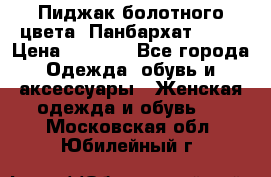 Пиджак болотного цвета .Панбархат.MNG. › Цена ­ 2 000 - Все города Одежда, обувь и аксессуары » Женская одежда и обувь   . Московская обл.,Юбилейный г.